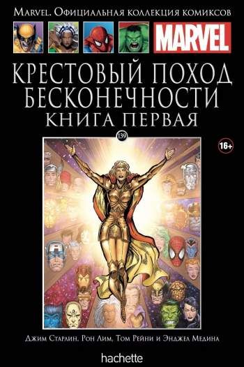 Marvel. Официальная коллекция комиксов. Том 139. Крестовый поход Бесконечности. Книга 1