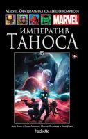 Marvel. Официальная коллекция комиксов. Том 85. Императив Таноса