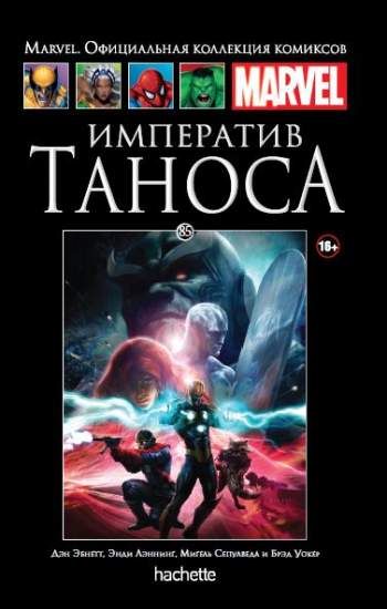 Marvel. Официальная коллекция комиксов. Том 85. Императив Таноса