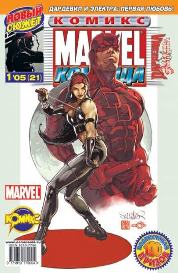 Marvel: Команда №21 (1 / 2005)