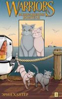Коты-воители. Манга. Возвращение воителя