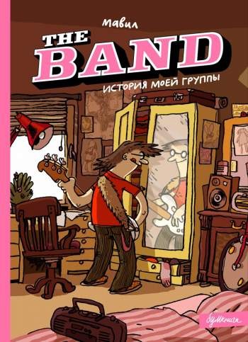 The Band. Историй моей группы