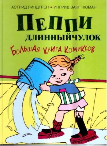 Пеппи Длинный чулок. Большая книга комиксов