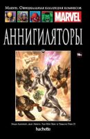 Marvel. Официальная коллекция комиксов. Том 108. Аннигиляторы