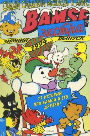 Бамси-экстра №1'1994