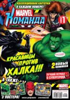 Marvel: Команда №133 (1 / 2010)