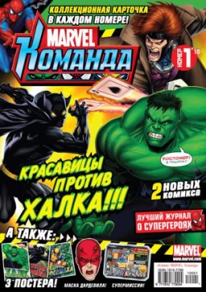 Marvel: Команда №133 (1 / 2010)