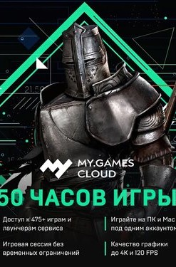 MY.GAMES Cloud - Подписка 50 часов