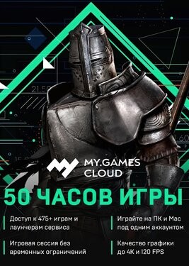 MY.GAMES Cloud - Подписка 50 часов