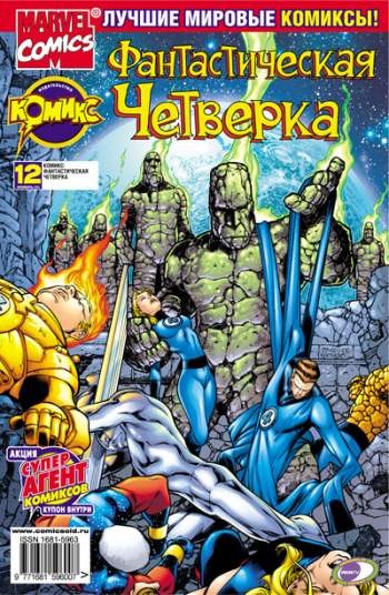 Фантастическая Четверка №12 (11 / 2002)