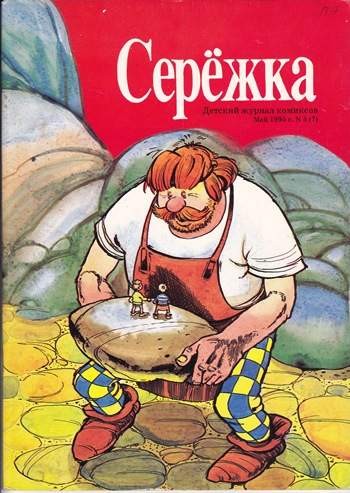 Серёжка №7 (5 / 1995)
