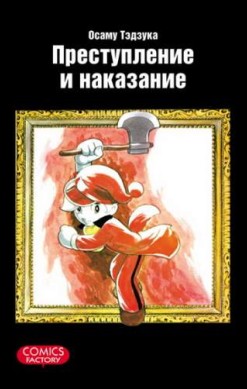 Преступление и наказание