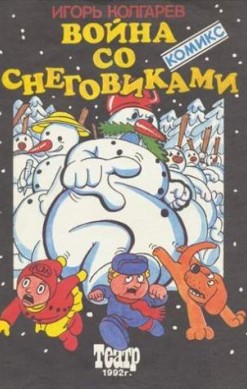 Война со снеговиками