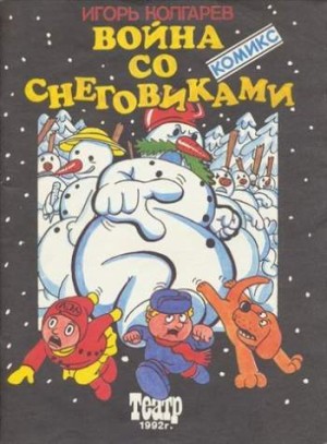 Война со снеговиками