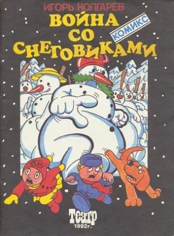 Война со снеговиками