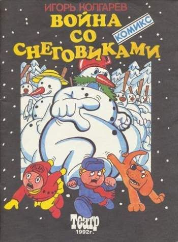 Война со снеговиками