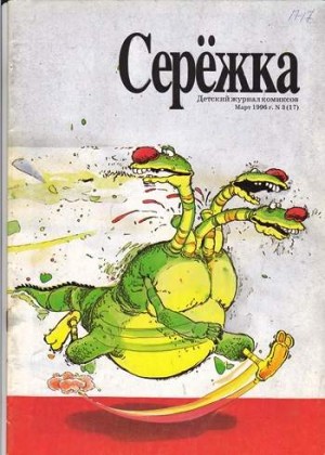 Серёжка №17 (3 / 1996)