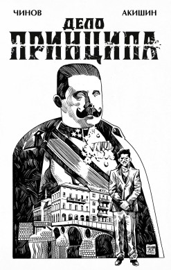 Дело Принципа