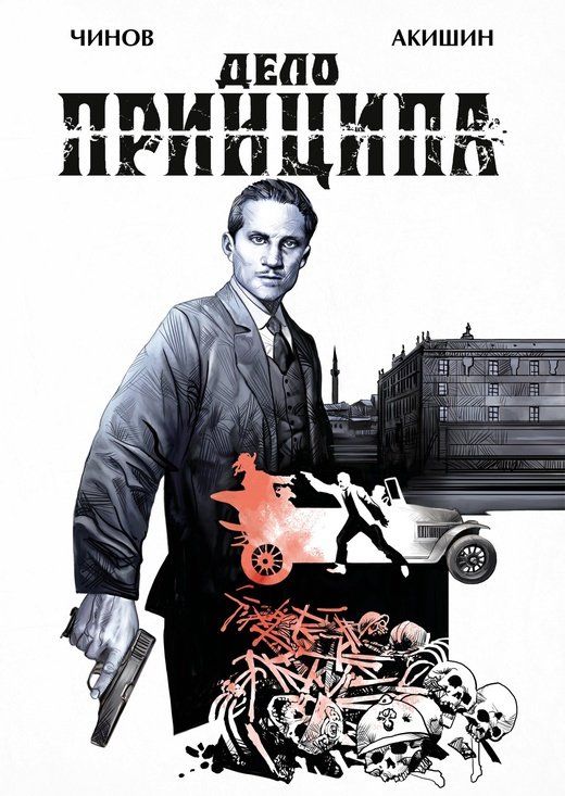 Дело Принципа Дело Принципа