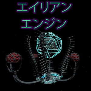Alien Engine