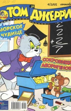 Том и Джерри №9/2002