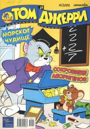 Том и Джерри №9/2002