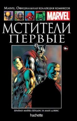 Marvel. Официальная коллекция комиксов. Том 63. Мстители. Первые