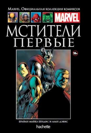 Marvel. Официальная коллекция комиксов. Том 63. Мстители. Первые