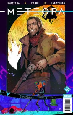 Метеора №40