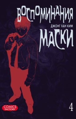 Воспоминания маски. Том 4