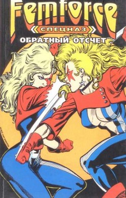 Спецназ 'ФемФорс': Обратный отсчет