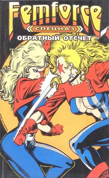Спецназ 'ФемФорс': Обратный отсчет