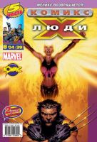 Люди Икс №39 (8 / 2004)