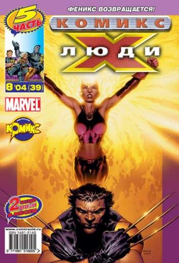 Люди Икс №39 (8 / 2004)
