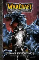 Warcraft: Трилогия Солнечного родника. Книга 3. Земли призраков