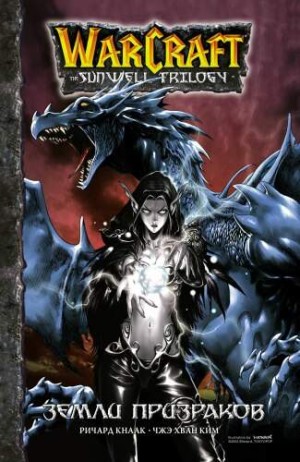 Warcraft: Трилогия Солнечного родника. Книга 3. Земли призраков