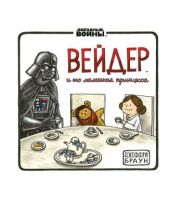Вейдер и его Маленькая Принцесса