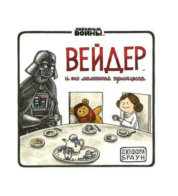Вейдер и его Маленькая Принцесса