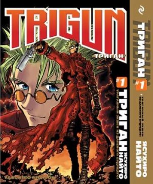 Триган. Книга 1