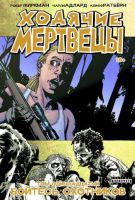 Ходячие мертвецы. Том 11. Бойтесь охотников