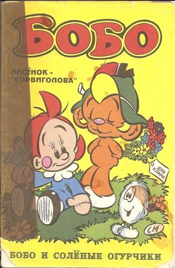 Бобо №4