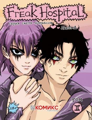 Freak Hospital. Том 2