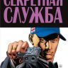 Секретная служба