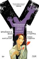 Y: Последний мужчина. Издание Делюкс. Книга 4