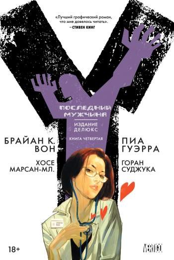 Y: Последний мужчина. Издание Делюкс. Книга 4