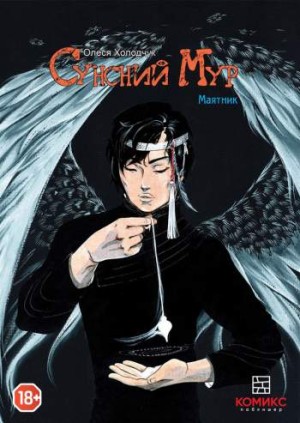 Сунсний мур. Маятник. Глава 6: Лицо