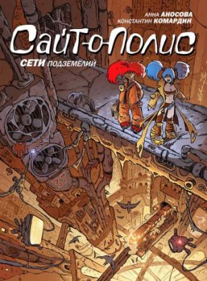 Сайт-о-полис: Сети подземелий