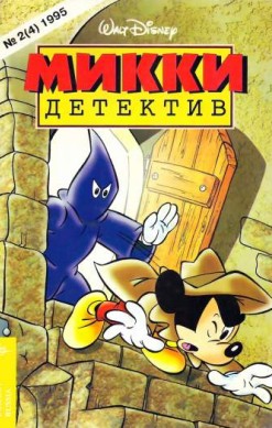 Микки-детектив №4