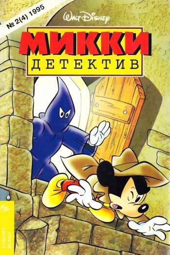 Микки-детектив №4