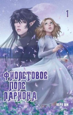 Фиолетовое поле Лариона. Том 1